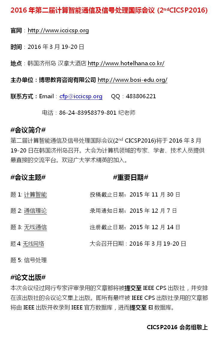 CICSP2016 第二届计算智能通信及信号处理国际会议