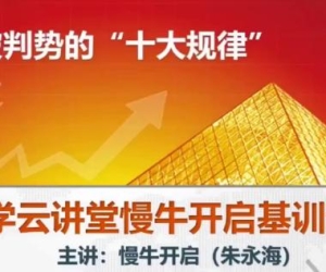 量学云讲堂朱永海慢牛开启集训课程段位课第六段