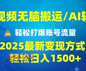 （13957期）2025短视频AI辅助爆流技巧，最新变现玩法月入1万+，批量上可月入5万
