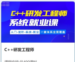 会员要的 比特C++研发工程师系统就业课（视频+资料167G) 价值11980元