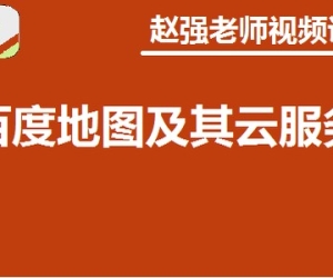 赵强老师：百度地图及其云服务视频课程