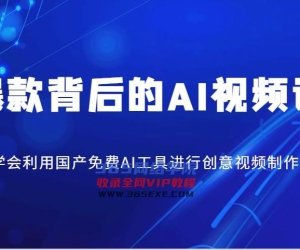 爆品其背后的AI视频课程，学会利用国产免费AI方法进行创意视频制作