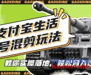 支付宝生活号国防跑道剪辑游戏玩法，纯原创短视频，教你如何实际操作落地式，懒人神器必读【揭密】