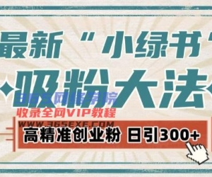 最新自动化“吸粉术”，小绿书激活私域流量，每日轻松吸引300+高质精准粉!