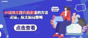 小说推文提高播放量的方式实际操作，文章弄钱对策