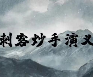 刺客炒手演义八闽战神二期
