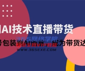（14534期）借助AI技术性直播卖货：从账户外包装到AI艺术创意，变成带货达人