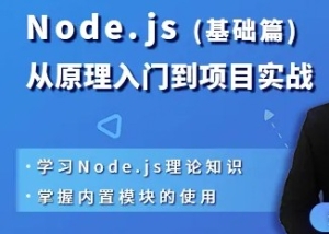 Node.js从原理入门到项目实战（基础篇）