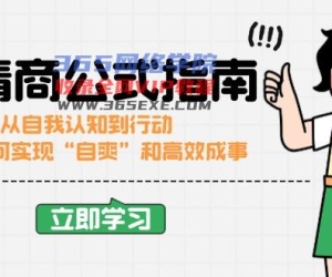 （14267期）情商颇高的公式计算完结版：从自我认识到行为，手把手教你完成“自爽”更加高效成功