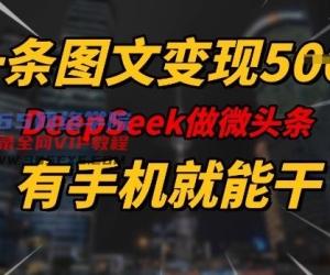一条图文并茂转现5张，DeeSeep头条，有手机就能做