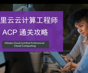 阿里云ACP认证闯关攻略视频培训（价值99元）