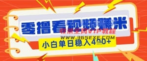 零撸播放视频躺Z新项目，看一个20秒的视频得到 0.3 米，新手一天盈利多张，看越多奖赏权重值越大