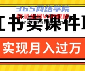 根据小红书的卖教学课件ppt，完成月入了W