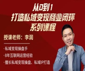 从0到1打造私域变现商业闭环 润哥私域小店教程