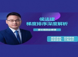 侯法建全国院校及梯度排序深度解析，家长规划必修课