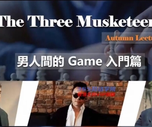 红药丸三杰秋季线上讲座第一场《男人间的Game》百度云分享【101703】