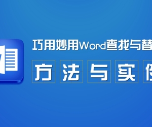 巧用妙用Word查找与替换方法与实例视频教程