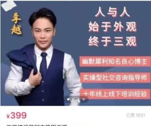 李越《三观核武器》树立稳固三观百度云资源【091607】