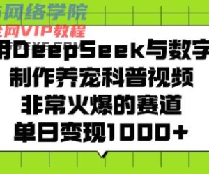 运用DeepSeek与虚拟数字人制做养宠物科普文章，非常火爆的跑道，单日转现好几张