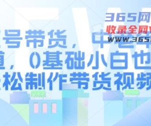视频号带货，中老年跑道，0基本新手都可以轻松制做带货视频