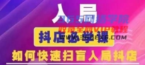 抖音商城营销课程(升级25年1月)，进入抖音小店必会课， 怎么才能普及进入抖音小店