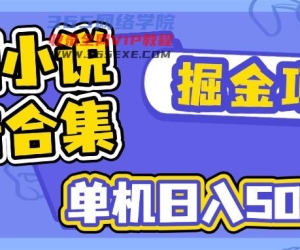 （14456期）短剧剧本小说合集广告宣传掘金队新项目，单机版日入50