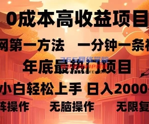 （13723期）0成本高收益蓝海项目，一分钟一条视频，年底最热项目，小白轻松日入...