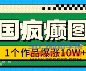 三国癫狂图文并茂，1个作品疯涨10W ，3min教会我们，借着出风口没脑子冲(附详尽课堂教学)