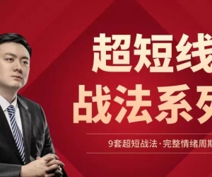 超短线战法系列