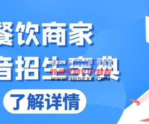 （13381期）餐饮商家抖音招生宝典：从账号搭建到Dou+投放，掌握招生与变现秘诀