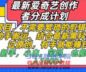 最新爱奇艺创作者分成计划，蓝海项目，不需要繁琐的剪辑、只需要简单动手搬运