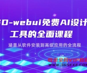 （14324期）SD-webui完全免费AI软件工具的全方位课程内容，包含从程序安装到高级运用等各个环节