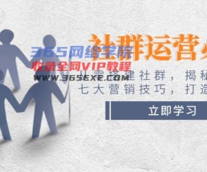 （14102期）社群营销必不可少！从零构建社群营销，揭密六大锦囊妙计、七大营销方法，打造出受欢迎社群营销