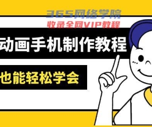（14599期）沙雕动画手机上制作教程：AM软件操作、素材内容解决、动画视频制作、AI专用工具运用等