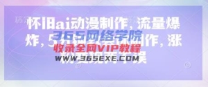 复古ai影视动画，总流量发生爆炸，5min教会我们制做，增粉转现都不耽误