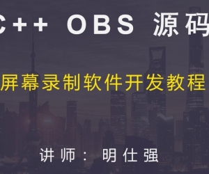 C++ Qt OBS源码屏幕录制软件开发视频教程