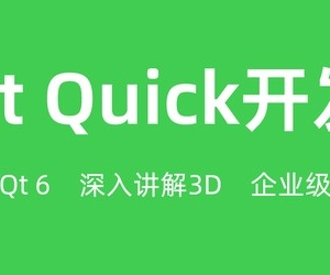 Qt Quick开发(QML，CMake企业级实战项目)