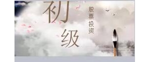 股票入门课程-16早盘走势图形意义篇