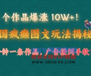 1 个作品疯涨 10W !三国癫狂图文并茂游戏玩法揭密，3 min一条著作，广告宣传接到手软!(附详尽课堂教学)