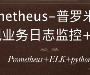 Prometheus实现业务级日志监控+采集 ( Python + ELK )视频课程 百度网盘下载