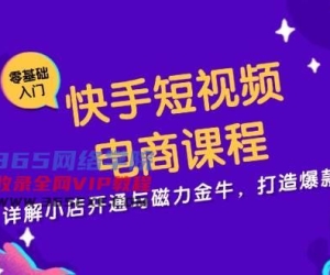 抖音短视频电商课程，详细说明小商店开启与磁力金牛，推出爆款短视频