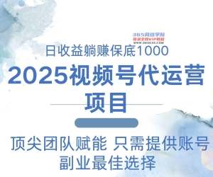 （14240期）2025微信视频号代运营公司 日躺着赚钱1000＋ 需要提供账户