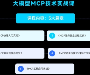 大模型MCP技术实战课（价值199元）
