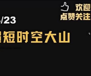 「超短时空大山」2024年超时空的大山视频公开课 视频课程