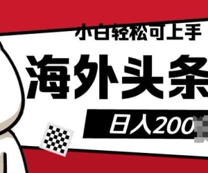小白轻松可上手海外头条搬运上传无脑操作日入多张