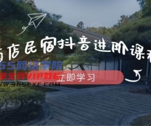 酒店民宿抖音进阶课程，掌握流量渠道与推流逻辑，打造爆款内容