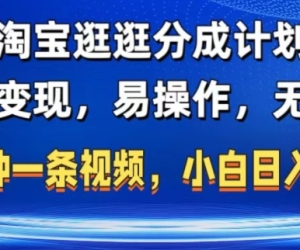 淘宝逛逛短视频分成计划，无脑操作，不违规，不封号，几分钟一条原创视频，小白日入5张