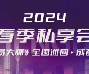 洪榕云私享会2024.3.23春季私享会成都站视频总时长5小时