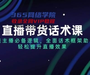 直播带货话术课，服装主播必不可少逻辑性，全方位销售话术架构助推，轻轻松松提高直播数据