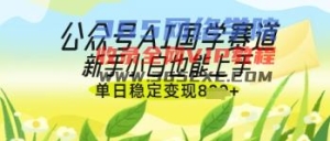 微信公众号AI国学经典热文，国学经典跑道出风口，新手入门也可以快速上手，单日平稳转现多张